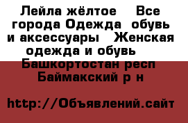 Лейла жёлтое  - Все города Одежда, обувь и аксессуары » Женская одежда и обувь   . Башкортостан респ.,Баймакский р-н